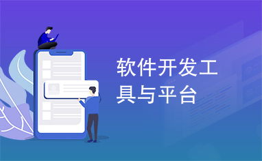 當(dāng)代軟件開發(fā)工具與平臺概覽